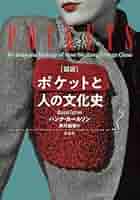 ［図説］ポケットと人の文化史／ハンナ・カールソン ［図説］ポケットと人の文化史 : ハンナ・カールソン -