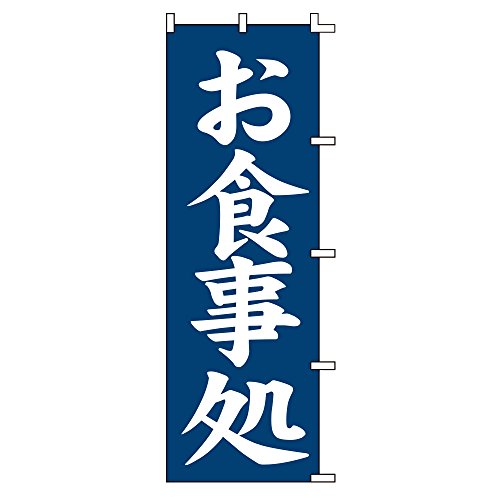 スワン のぼり お食事処 60x180cm 007270226