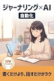 ジャーナリング×AI自動化(NotebookLM)――1日3分感情のカオス(音声入力)を、戦略に変える超思考整理術: 書くより速く、深く、習慣化AI時代の自己分析メソッド【図解】【マンガ】