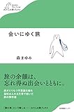 会いにゆく旅 (わたしの旅ブックス) 会いにゆく旅 (わたしの旅ブックス)