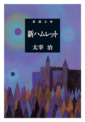 新ハムレットの表紙