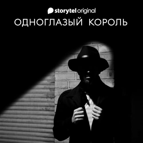Одноглазый король Audiolibro Por Якуб Чвек arte de portada