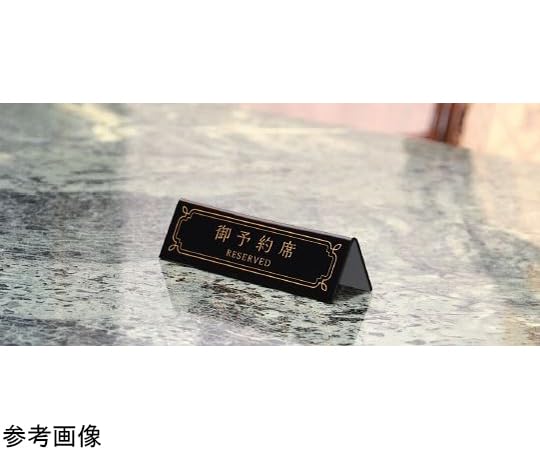 Hikari BY3512-1 Reserved Seat Plate, Reserved Seat, Small Black, 1 Piece