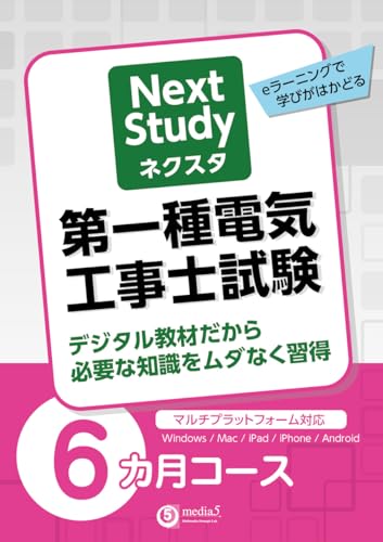 media5 Next Study 第一種電気工事士試験 シリーズ