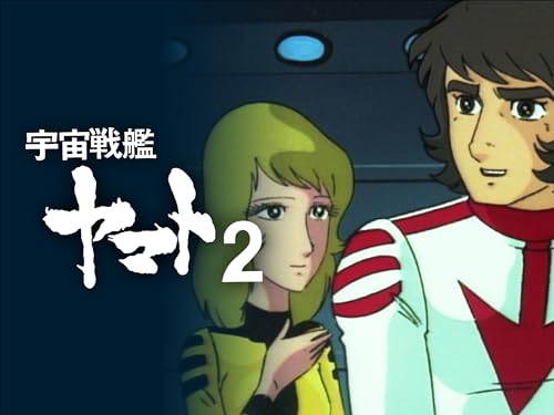 『宇宙戦艦ヤマト2』