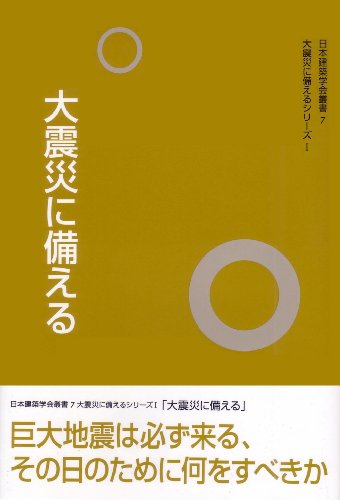 大震災に備える (日本建築学会叢書 7 大震災に備えるシリーズ 1)