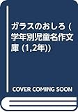 ガラスのおしろ (学年別児童名作文庫 (1,2年))