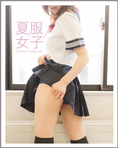 スマホ 無料電子書籍 夏服女子 ~Smmer school Girl~ バイ