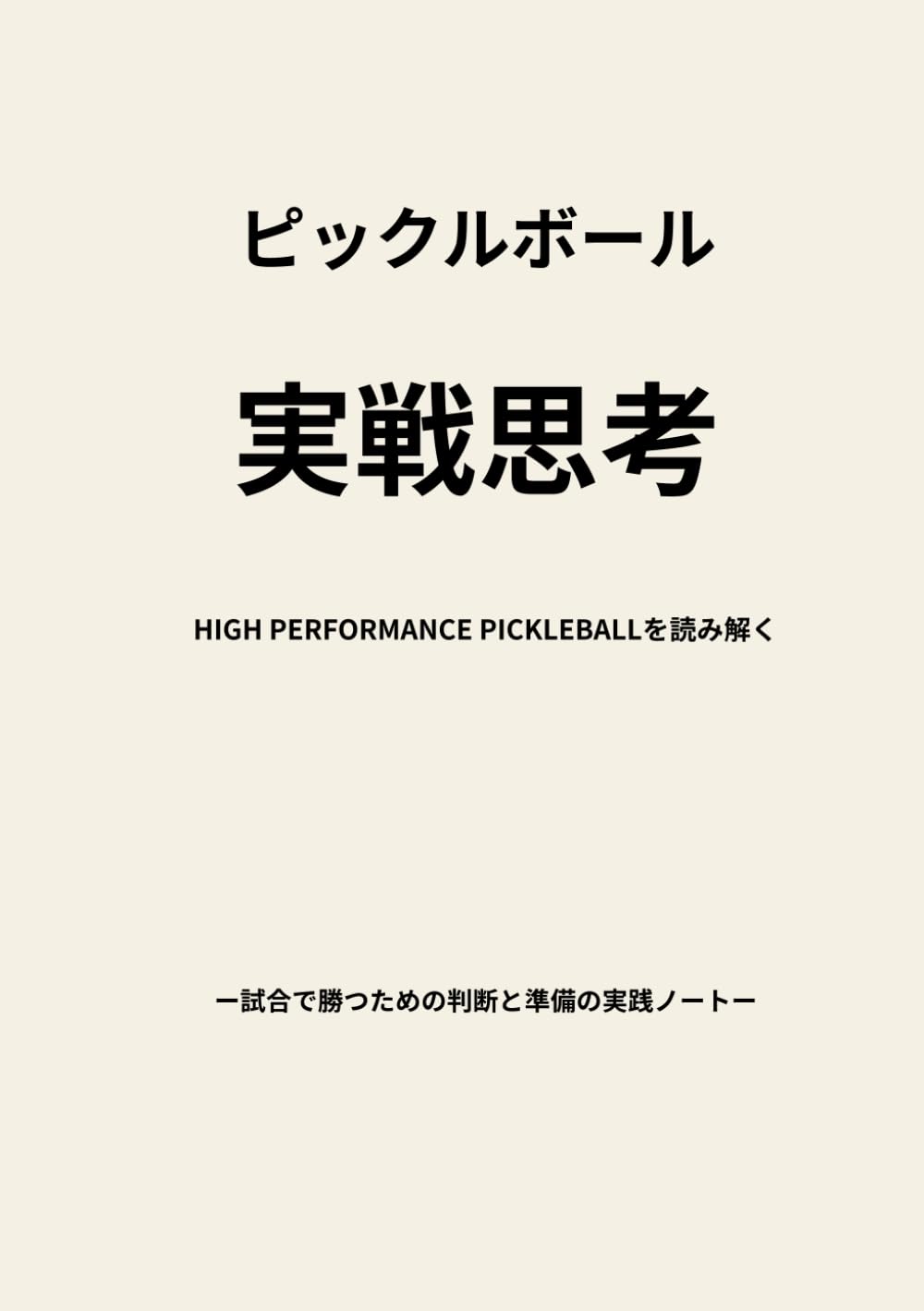 ピックルボール実戦思考: HIGH PERFORMANCE PICKLEBALLを読み解く　試合で勝つための判断と準備の実践ノート