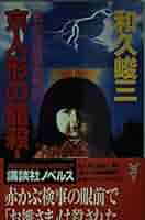 【中古】 京人形の館殺人事件 赤かぶ検事奮戦記/講談社/和久峻三 楽天市場】講談社 京人形の館殺人事件 赤かぶ検事奮戦記/講談社