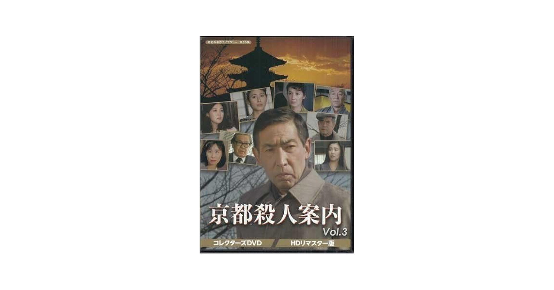 京都殺人案内　コレクターズＤＶＤ　Ｖｏｌ．３　＜ＨＤリマスター版＞ 京都殺人案内 コレクターズDVD Vol.3 HDリマスター版 昭和の名作