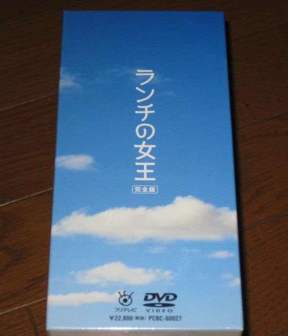 Amazon.co.jp: 未開封6DVD「ランチの女王 完全版」竹内結子妻夫木聡
