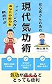 現代気功術: イメージの力で人生を変える！