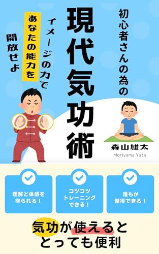 現代気功術: イメージの力で人生を変える！