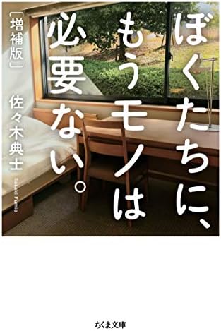 ぼくたちに、もうモノは必要ない。　増補版 (ちくま文庫)
