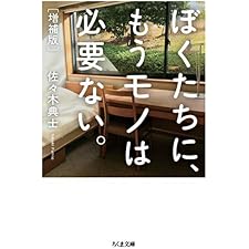 ぼくたちに、もうモノは必要ない。　増補版 (ちくま文庫)の表紙