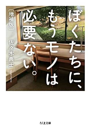 ぼくたちに、もうモノは必要ない。 増補版 (ちくま文庫)