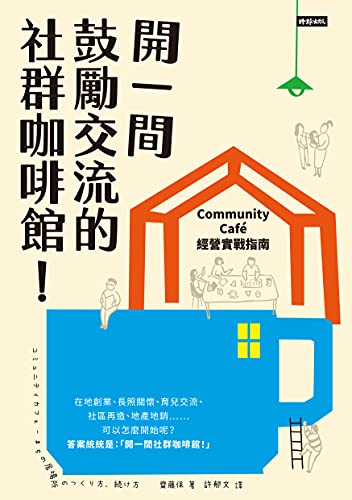 開一間鼓勵交流的社群咖啡館！Community Cafe經營實戰指南: コミュニティカフェ まちの居場所のつくり方、続け方 (Traditional Chinese Edition)