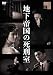 地下帝国の死刑室 [DVD]