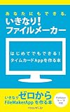 ikinari filemaker hajimetedemodekiru timecard app wo tsukuruhon (Japanese Edition)