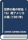 世界の鳥の和名〈16〉南アメリカの鳥 (1981年)