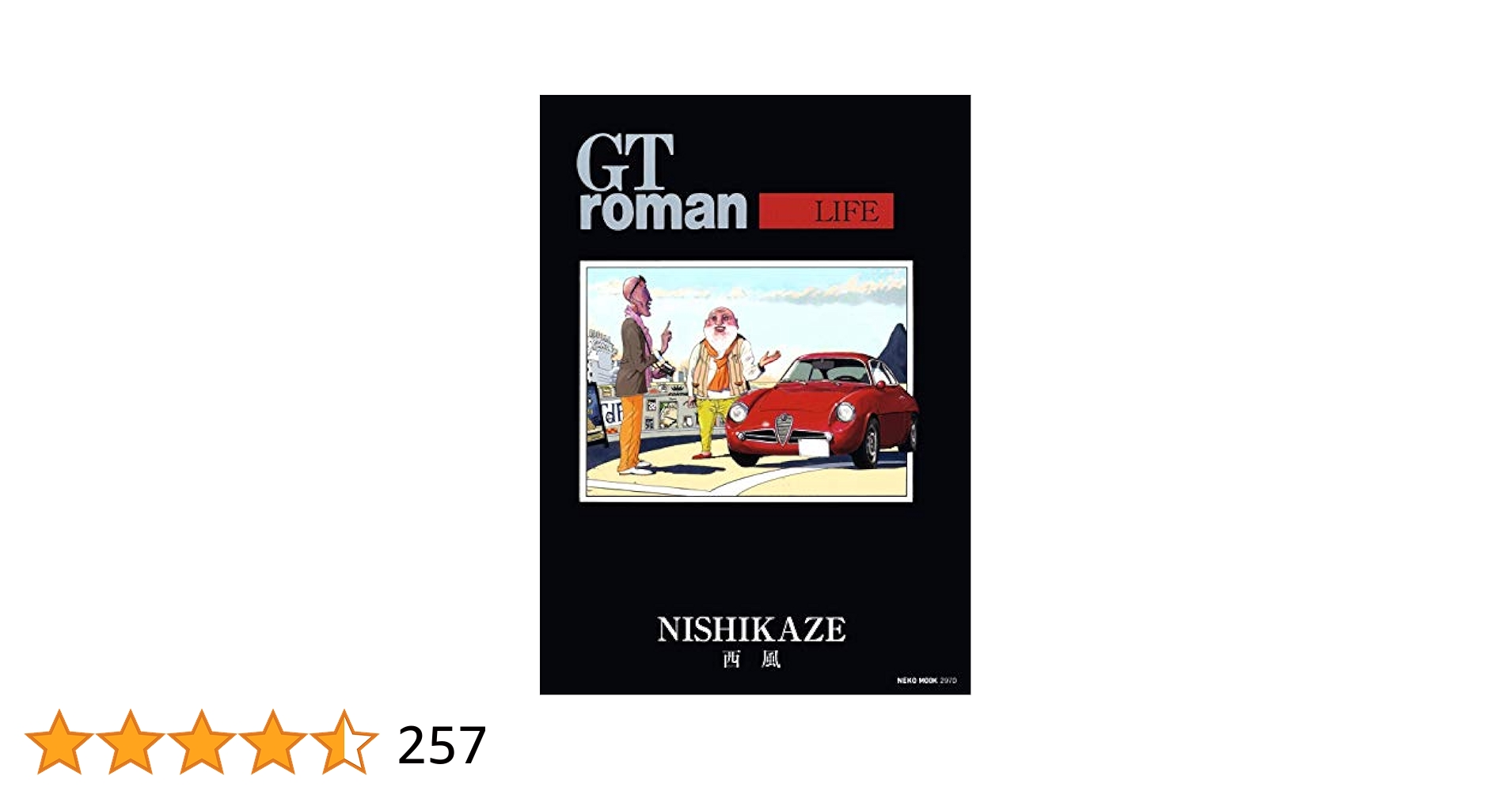西風 GTroman~LIFE~ 11冊セット bk4777028232.jpg