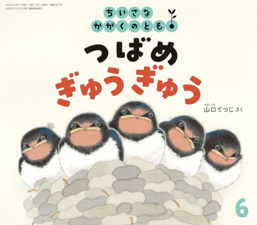 つばめ ぎゅうぎゅう (ちいさなかがくのとも2026年6月号)