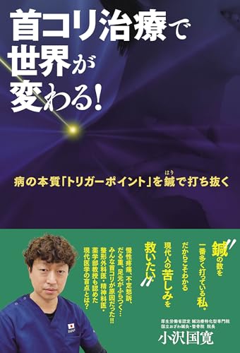 首コリ治療で世界が変わる！　病の本質「トリガーポイント」を鍼で打ち抜く (扶桑社ＢＯＯＫＳ)