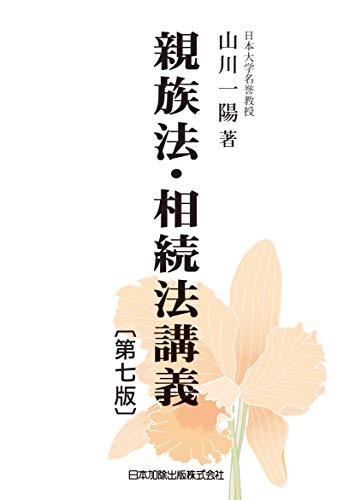 親族法・相続法講義〔第七版〕