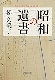 昭和の遺書 (中公文庫)【Kindle】