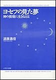 ヨセフの見た夢 神の摂理に生きるとは