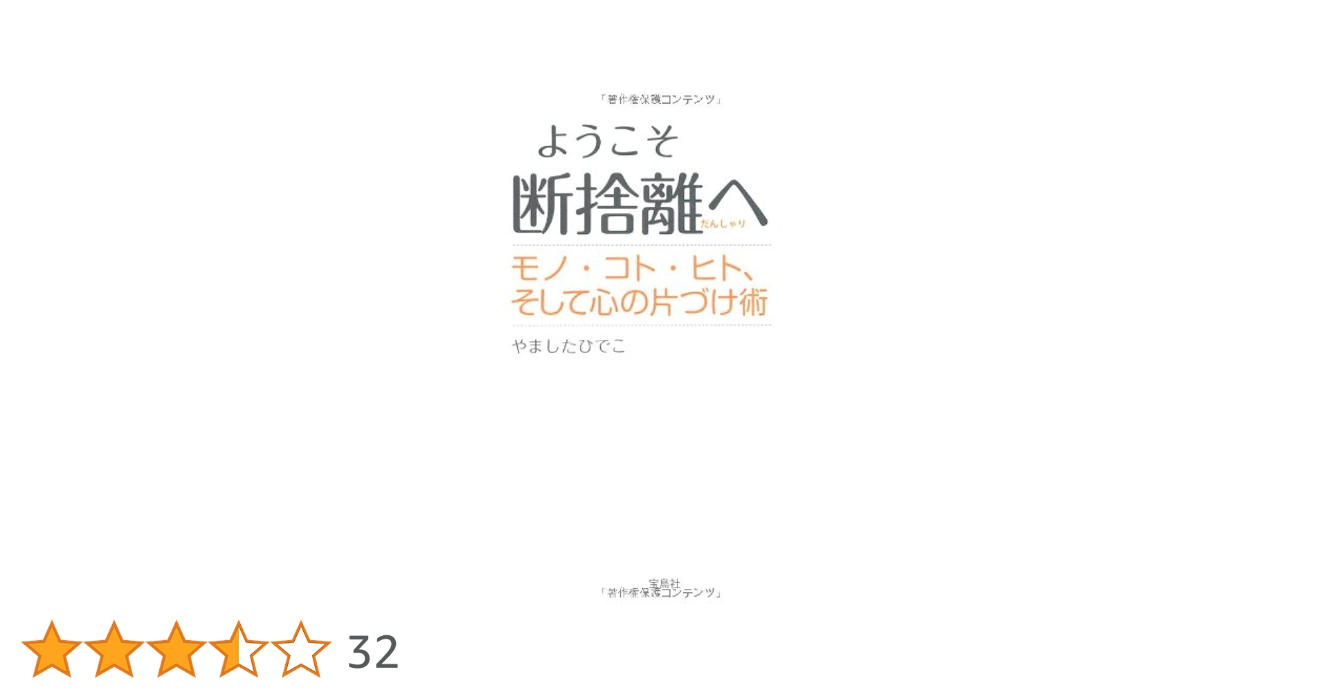 Amazon.co.jp: ようこそ断捨離へ モノ・コト・ヒト、そして心の片づけ