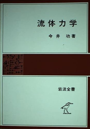 流体力学 (岩波全書 275)