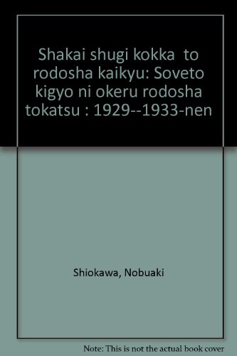 「社会主義国家」と労働者階級―ソヴェト企業における労働者統轄 1929‐1933年