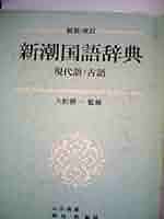 第2版第1刷　新潮国語辞典 : 現代語・古語 新潮国語辞典 第2版: 現代語・古語 | 山田 俊雄 |本 | 通販 | Amazon