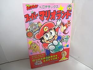 スーパーマリオランド』｜感想・レビュー - 読書メーター
