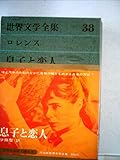世界文学全集 38 ロレンス (38) 息子と恋人