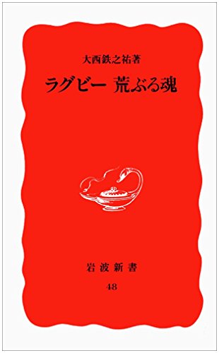 PDFダウンロード ラグビー 荒ぶる魂 (岩波新書) バイ