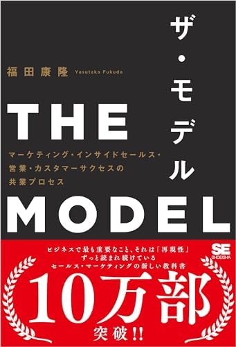THE MODEL（MarkeZine BOOKS） マーケティング・インサイドセールス・営業・カスタマーサクセスの共業プロセス