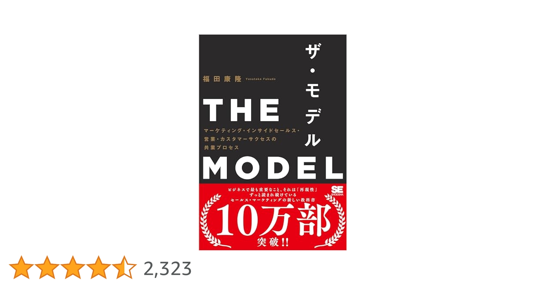 THE MODEL（MarkeZine BOOKS） マーケティング・インサイド