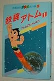 鉄腕アトム〈1〉 (手塚治虫アニメ名作集 1)
