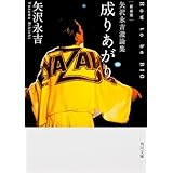 新装版 矢沢永吉激論集 成りあがり How to be BIG (角川文庫)