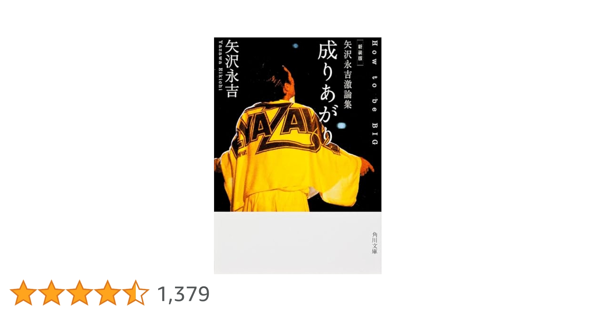 成りあがり 矢沢永吉激論集 How to be Big Amazon.co.jp: 矢沢永吉激論集 成りあがり How to be BIG