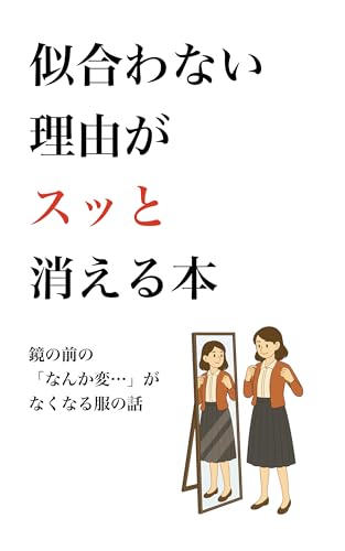 似合わない理由がスッと消える本