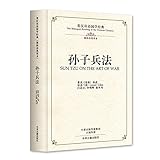 孙子兵法：英汉双语国学经典