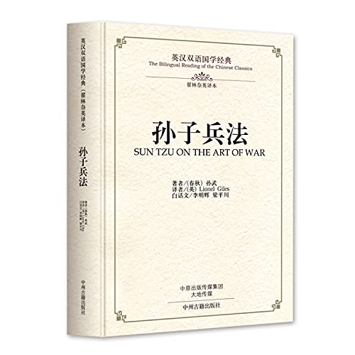 孙子兵法：英汉双语国学经典