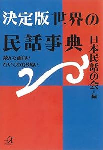 決定版　世界の民話事典―読んで面白い　ひいてわかり易い (講談社＋α文庫)