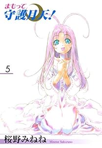 まもって守護月天！ 5巻 表紙画像