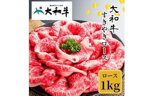 (冷凍) 大和牛 ロース すき焼き 1000g / 金井畜産 贈答 父の日 母の日 奈良県 宇陀市 お中元 贈答用 贈り物 暑中見舞い お土産 お歳暮 内祝い 美味しい部位 ふるさと納税
