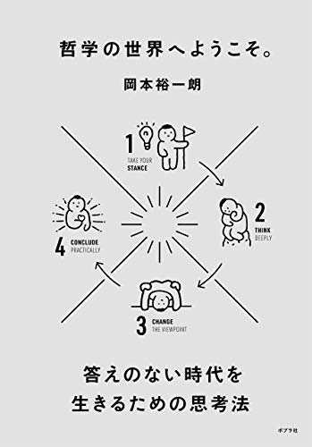 Amazon Co Jp 哲学の世界へようこそ 答えのない時代を生きるための思考法 Ebook 岡本裕一朗 本
